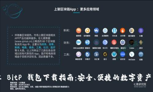 官方版本 BitP 钱包下载指南:安全、便捷的数字资产管理工具