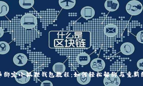 冰币绑定小狐狸钱包教程:如何轻松解绑与重新绑定