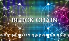 比特派官方最新APP下载安
