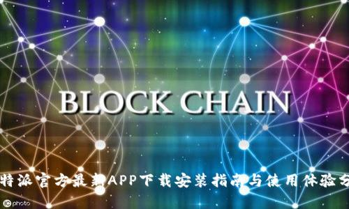 比特派官方最新APP下载安装指南与使用体验分析