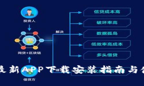 比特派官方最新APP下载安装指南与使用体验分析