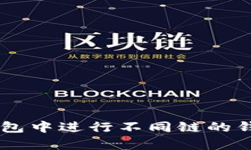如何在Bitkeep钱包中进行不同链的钱包互转:完整指南