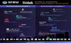 2023年最新B特派钱包苹果版