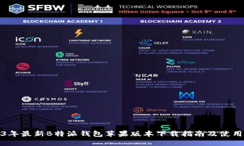2023年最新B特派钱包苹果版本下载指南及使用技巧