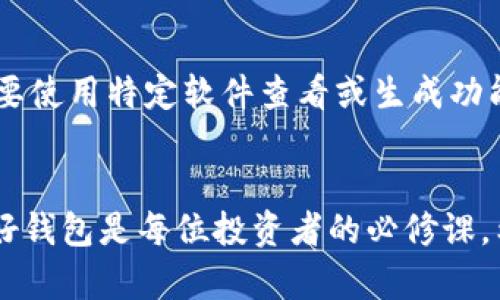 如何创建自己的加密货币钱包地址：全面指南
钱包地址, 加密货币, 创建钱包, 钱包使用/guanjianci

1. 引言
在现代数字经济中，加密货币的普及使得许多人开始投身于这一新兴领域。而在投资或交易加密货币之前，创建一个安全且有效的钱包地址是必不可少的第一步。钱包地址是你在区块链网络中接收和发送加密货币的关键，每个地址就如同银行账户号码一样重要。

2. 什么是钱包地址？
钱包地址是一个代表你的数字账户的字符串，用于接收加密货币。每个钱包地址都是唯一的，它由一串字母和数字组成。在区块链网络中，钱包地址充当着用户标识的角色，确保交易的安全性和隐私性。

3. 创建钱包地址的步骤
创建钱包地址的过程相对简单，以下是一些步骤和建议：

h43.1 选择钱包类型/h4
首先，你需要决定使用哪种类型的钱包。常见的钱包类型包括：
ul
    listrong热钱包：/strong这类钱包在线，使用方便，适合日常交易。/li
    listrong冷钱包：/strong这类钱包离线存储，更加安全，适合长期持有。/li
    listrong硬件钱包：/strong特殊设备，可以安全地存储加密货币。/li
    listrong软件钱包：/strong应用程序，可以在手机或电脑上使用。/li
/ul

h43.2 注册钱包/h4
根据你的需求选择一个钱包平台，例如 Coinbase, Binance 或者本地钱包。注册过程中，你需要提供电子邮件地址并设置安全密码。确保密码复杂，以提高账户安全性。

h43.3 验证身份/h4
很多钱包提供商都会要求用户完成身份认证流程，以遵循相关法规。这可能包括上传身份证明文件和进行人脸识别。

h43.4 创建钱包地址/h4
一旦注册完成并通过身份验证，你的数字钱包会自动生成一个钱包地址。这个地址可以用来接收加密货币。你可以在钱包界面查看和管理这个地址。

h43.5 备份和安全性/h4
创建好钱包后，务必将助记词或私钥妥善保管。这是你访问和管理加密货币资产的唯一凭证。如果丢失，可能会导致永久性损失。

4. 常见问题解答

h4问题1：钱包地址丢失后，怎么办？/h4
如果你丢失了钱包地址或私钥，找回加密货币的希望相对渺茫。钱包的本质在于用户拥有私钥，而私钥一旦丢失，相关的资产也就随之消失。因此，建议用户在创建钱包时，务必记下私人密钥和助记词，并保存在安全的地方，最好是离线保存。

h4问题2：不同的加密货币钱包之间能否通用？/h4
加密货币钱包通常是针对特定类型的加密货币设计的。例如，Bitcoin (BTC) 钱包地址与 Ethereum (ETH) 钱包地址是不相容的。即使你在同一平台上创建多个钱包，也必须确保每个钱包对应的地址仅用于接收相应类型的加密货币。混用不同的地址可能导致资产永久丢失。

h4问题3：钱包地址的安全性如何保障？/h4
保障钱包地址安全的方法包括定期更新密码、启用双因素认证（2FA），以及使用冷钱包或硬件钱包存储大额资产。同时定期检查钱包的交易记录，发现可疑活动及时报告，都是增强安全的重要手段。

h4问题4：如何迁移钱包地址？/h4
迁移钱包地址主要包括将加密货币从一个钱包转移到另一个钱包。首先，你需要在新钱包中生成一个新的接收地址。然后，在旧钱包中选择转账功能，输入新钱包的地址，并确认转账。请确保转账金额及地址信息无誤，以防丢失资产。

h4问题5：如何找到自己的钱包地址？/h4
在你选择的钱包平台上，通常会在“账户”或“钱包”栏目中找到该地址。对于热钱包，地址通常是可见的；对于冷钱包，可能需要使用特定软件查看或生成功能。务必记下这个地址，并确保不会将其泄露给他人。

5. 总结
创建钱包地址是投资加密货币的第一步，尽管过程简单，但保障安全性却不可忽视。随着加密货币市场的发展，了解并运用好钱包是每位投资者的必修课。希望本指南能帮助你更顺利地开始加密货币之旅。
