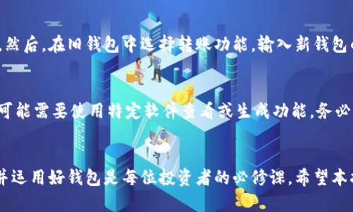 如何创建自己的加密货币钱包地址：全面指南
钱包地址, 加密货币, 创建钱包, 钱包使用/guanjianci

1. 引言
在现代数字经济中，加密货币的普及使得许多人开始投身于这一新兴领域。而在投资或交易加密货币之前，创建一个安全且有效的钱包地址是必不可少的第一步。钱包地址是你在区块链网络中接收和发送加密货币的关键，每个地址就如同银行账户号码一样重要。

2. 什么是钱包地址？
钱包地址是一个代表你的数字账户的字符串，用于接收加密货币。每个钱包地址都是唯一的，它由一串字母和数字组成。在区块链网络中，钱包地址充当着用户标识的角色，确保交易的安全性和隐私性。

3. 创建钱包地址的步骤
创建钱包地址的过程相对简单，以下是一些步骤和建议：

h43.1 选择钱包类型/h4
首先，你需要决定使用哪种类型的钱包。常见的钱包类型包括：
ul
    listrong热钱包：/strong这类钱包在线，使用方便，适合日常交易。/li
    listrong冷钱包：/strong这类钱包离线存储，更加安全，适合长期持有。/li
    listrong硬件钱包：/strong特殊设备，可以安全地存储加密货币。/li
    listrong软件钱包：/strong应用程序，可以在手机或电脑上使用。/li
/ul

h43.2 注册钱包/h4
根据你的需求选择一个钱包平台，例如 Coinbase, Binance 或者本地钱包。注册过程中，你需要提供电子邮件地址并设置安全密码。确保密码复杂，以提高账户安全性。

h43.3 验证身份/h4
很多钱包提供商都会要求用户完成身份认证流程，以遵循相关法规。这可能包括上传身份证明文件和进行人脸识别。

h43.4 创建钱包地址/h4
一旦注册完成并通过身份验证，你的数字钱包会自动生成一个钱包地址。这个地址可以用来接收加密货币。你可以在钱包界面查看和管理这个地址。

h43.5 备份和安全性/h4
创建好钱包后，务必将助记词或私钥妥善保管。这是你访问和管理加密货币资产的唯一凭证。如果丢失，可能会导致永久性损失。

4. 常见问题解答

h4问题1：钱包地址丢失后，怎么办？/h4
如果你丢失了钱包地址或私钥，找回加密货币的希望相对渺茫。钱包的本质在于用户拥有私钥，而私钥一旦丢失，相关的资产也就随之消失。因此，建议用户在创建钱包时，务必记下私人密钥和助记词，并保存在安全的地方，最好是离线保存。

h4问题2：不同的加密货币钱包之间能否通用？/h4
加密货币钱包通常是针对特定类型的加密货币设计的。例如，Bitcoin (BTC) 钱包地址与 Ethereum (ETH) 钱包地址是不相容的。即使你在同一平台上创建多个钱包，也必须确保每个钱包对应的地址仅用于接收相应类型的加密货币。混用不同的地址可能导致资产永久丢失。

h4问题3：钱包地址的安全性如何保障？/h4
保障钱包地址安全的方法包括定期更新密码、启用双因素认证（2FA），以及使用冷钱包或硬件钱包存储大额资产。同时定期检查钱包的交易记录，发现可疑活动及时报告，都是增强安全的重要手段。

h4问题4：如何迁移钱包地址？/h4
迁移钱包地址主要包括将加密货币从一个钱包转移到另一个钱包。首先，你需要在新钱包中生成一个新的接收地址。然后，在旧钱包中选择转账功能，输入新钱包的地址，并确认转账。请确保转账金额及地址信息无誤，以防丢失资产。

h4问题5：如何找到自己的钱包地址？/h4
在你选择的钱包平台上，通常会在“账户”或“钱包”栏目中找到该地址。对于热钱包，地址通常是可见的；对于冷钱包，可能需要使用特定软件查看或生成功能。务必记下这个地址，并确保不会将其泄露给他人。

5. 总结
创建钱包地址是投资加密货币的第一步，尽管过程简单，但保障安全性却不可忽视。随着加密货币市场的发展，了解并运用好钱包是每位投资者的必修课。希望本指南能帮助你更顺利地开始加密货币之旅。