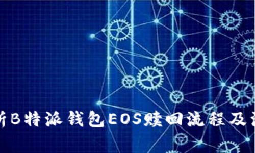 全面解析B特派钱包EOS赎回流程及注意事项