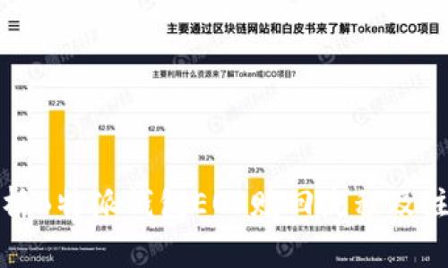 全面解析B特派钱包EOS赎回流程及注意事项