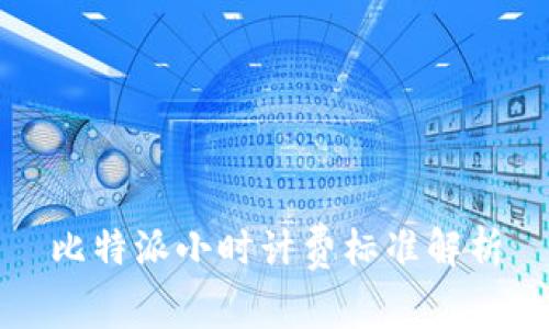 比特派小时计费标准解析