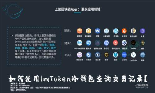 如何使用imToken冷钱包查询交易记录?