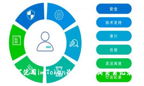 如何使用imToken冷钱包查询交易记录?