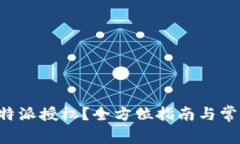 如何进行B特派授权？全方