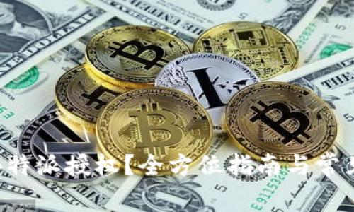 如何进行B特派授权?全方位指南与常见问题解答