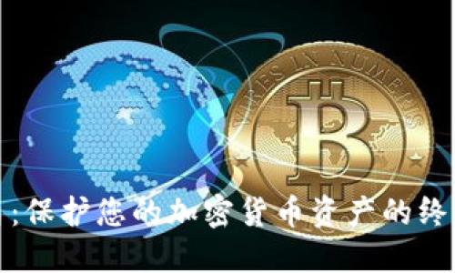 冷钱包护盾：保护您的加密货币资产的终极解决方案