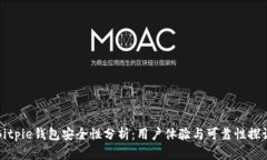 Bitpie钱包安全性分析：用