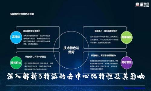 深入解析B特派的去中心化特性及其影响