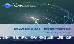 以太坊冷钱包的创建与使