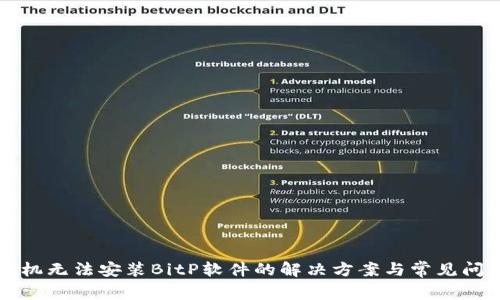 华为手机无法安装BitP软件的解决方案与常见问题解析