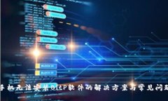 华为手机无法安装BitP软件
