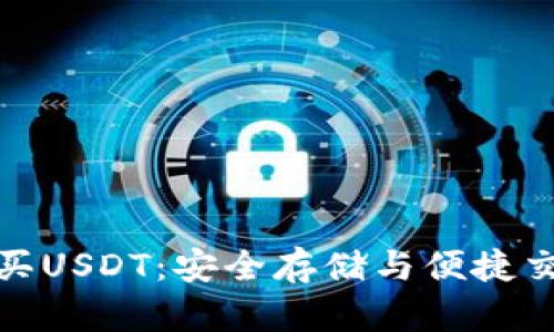 冷钱包如何购买USDT:安全存储与便捷交易的完美结合