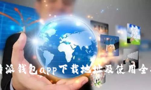 比特派钱包app下载地址及使用全指南