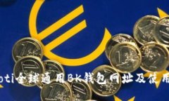 biatoti全球通用BK钱包网址