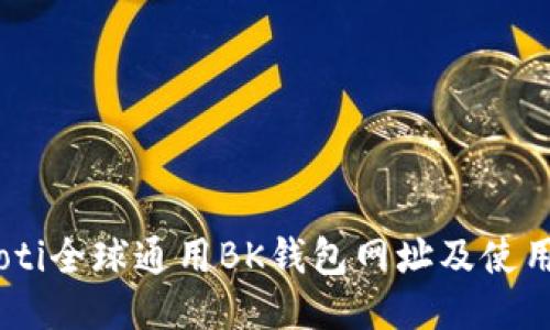 biatoti全球通用BK钱包网址及使用指南