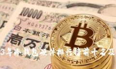 2023年冷钱包硬件排行榜前