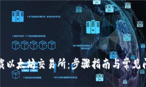 如何下载以太坊交易所:步骤指南与常见问题解答