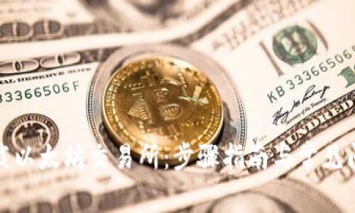 如何下载以太坊交易所:步骤指南与常见问题解答