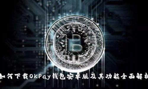 如何下载OKPay钱包安卓版及其功能全面解析