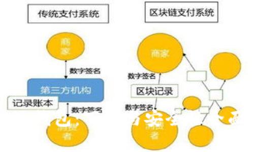 比特派钱包:下载与安全性全面解析
