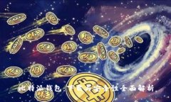 比特派钱包：下载与安全