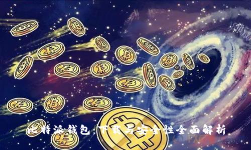 比特派钱包:下载与安全性全面解析