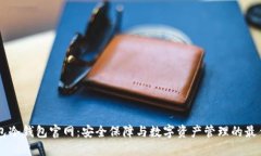 IM钱包冷钱包官网：安全保