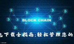 USDT钱包下载全指南：轻松
