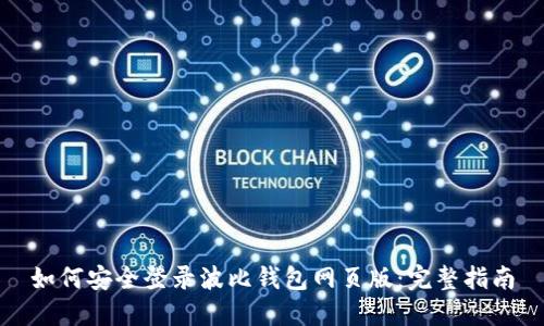 如何安全登录波比钱包网页版：完整指南