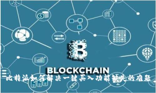 比特派如何解决一键买入功能缺失的难题
