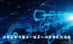 比特派如何解决一键买入