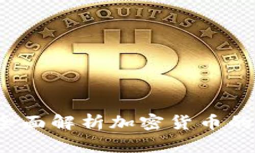 加密货币可以删除吗？全面解析加密货币的不可删除性与管理方式