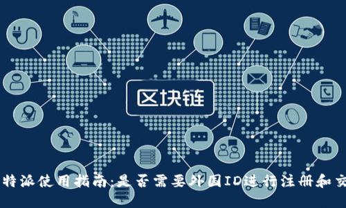 比特派使用指南:是否需要外国ID进行注册和交易