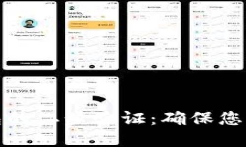 如何设置冷钱包的二步验证：确保您的加密资产安全