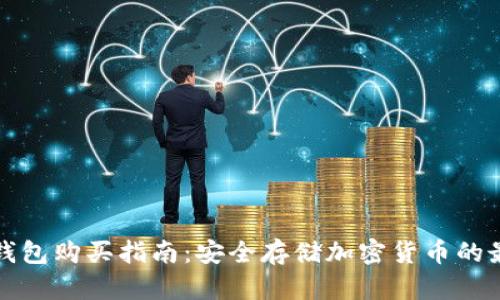 库神冷钱包购买指南:安全存储加密货币的最佳选择