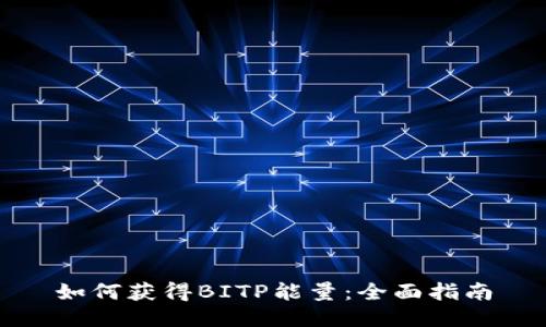 如何获得BITP能量:全面指南