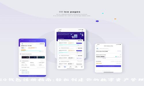 TRC20钱包注册指南:轻松创建你的数字资产管理平台