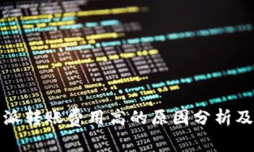 比特派转账费用高的原因分析及建议