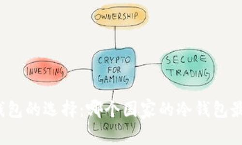 冷钱包的选择:哪个国家的冷钱包最佳?