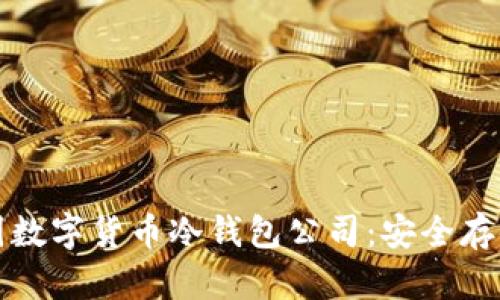 揭秘韩国数字货币冷钱包公司:安全存储的未来