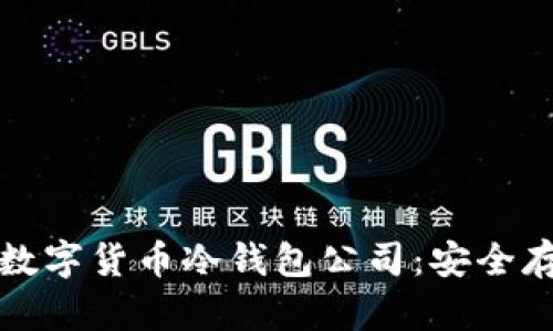 揭秘韩国数字货币冷钱包公司:安全存储的未来