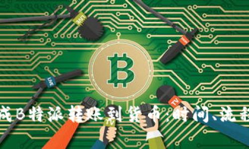 如何快速完成B特派转账到货币:时间、流程与注意事项